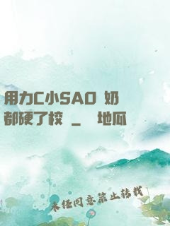 用力C小SAO貨奶頭都硬了校園