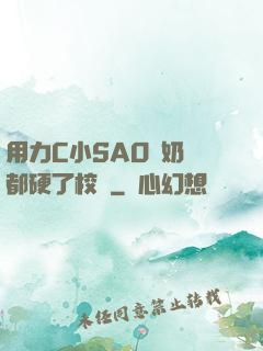用力C小SAO貨奶頭都硬了校園