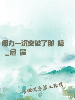 用力一沉突破了那層障礙