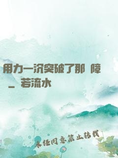 用力一沉突破了那層障礙
