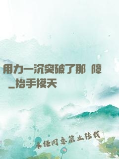 用力一沉突破了那層障礙