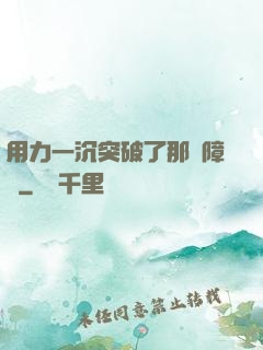 用力一沉突破了那層障礙