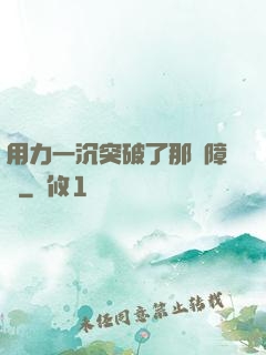 用力一沉突破了那層障礙