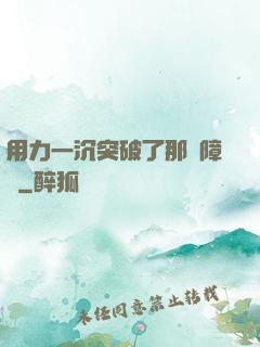 用力一沉突破了那層障礙
