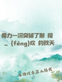 用力一沉突破了那層障礙