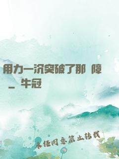 用力一沉突破了那層障礙
