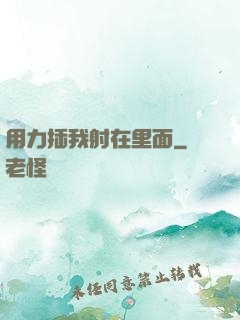 用力插我射在里面