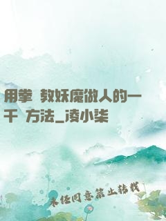 用拳頭教妖魔做人的一千種方法