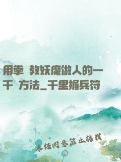 用拳頭教妖魔做人的一千種方法