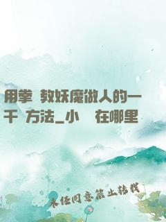 用拳頭教妖魔做人的一千種方法