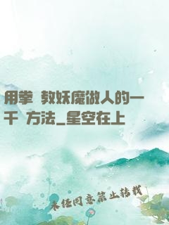用拳頭教妖魔做人的一千種方法