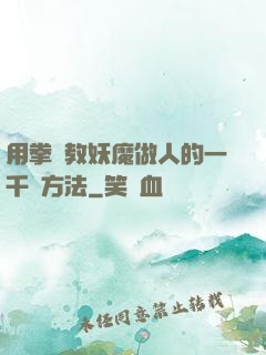 用拳頭教妖魔做人的一千種方法