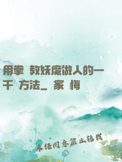 用拳頭教妖魔做人的一千種方法