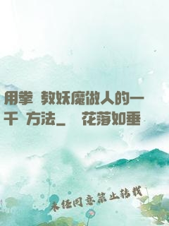 用拳頭教妖魔做人的一千種方法