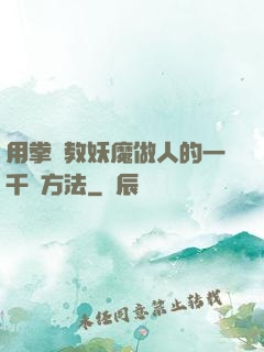 用拳頭教妖魔做人的一千種方法