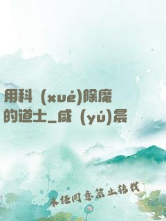 用科學(xué)除魔的道士