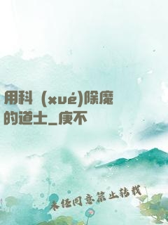 用科學(xué)除魔的道士