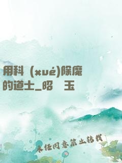 用科學(xué)除魔的道士
