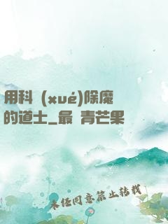 用科學(xué)除魔的道士
