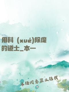 用科學(xué)除魔的道士