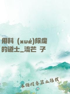 用科學(xué)除魔的道士