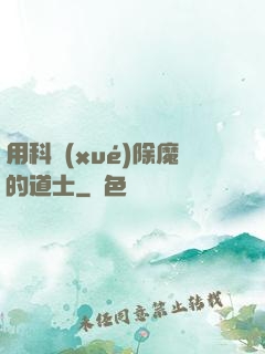 用科學(xué)除魔的道士