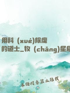 用科學(xué)除魔的道士