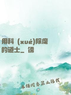 用科學(xué)除魔的道士