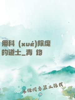 用科學(xué)除魔的道士
