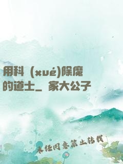 用科學(xué)除魔的道士