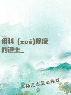 用科學(xué)除魔的道士
