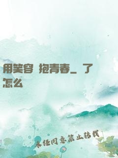 用笑容擁抱青春