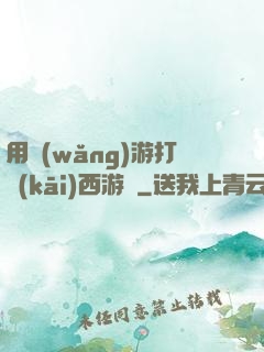 用網(wǎng)游打開(kāi)西游記