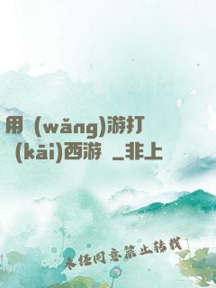 用網(wǎng)游打開(kāi)西游記