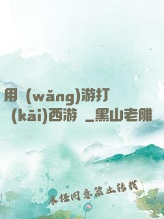 用網(wǎng)游打開(kāi)西游記