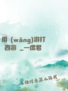 用網(wǎng)游打開西游記