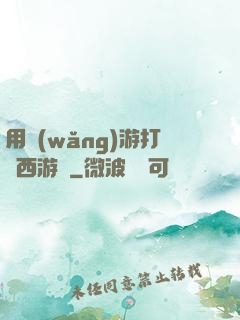 用網(wǎng)游打開西游記