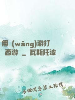用網(wǎng)游打開西游記