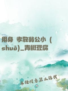 用身體孝敬翁公小說(shuō)