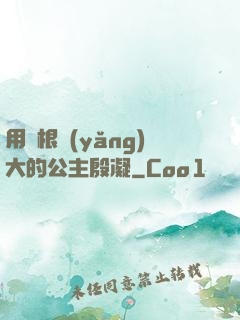 用龍根養(yǎng)大的公主殷凝