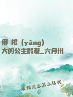 用龍根養(yǎng)大的公主殷凝
