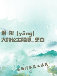 用龍根養(yǎng)大的公主殷凝
