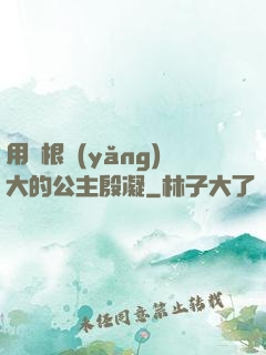 用龍根養(yǎng)大的公主殷凝