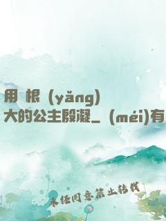 用龍根養(yǎng)大的公主殷凝