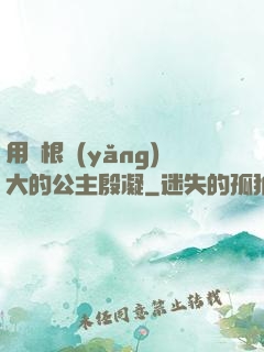 用龍根養(yǎng)大的公主殷凝