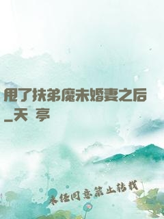 甩了扶弟魔未婚妻之后