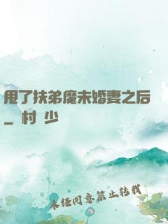 甩了扶弟魔未婚妻之后