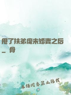 甩了扶弟魔未婚妻之后