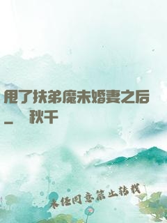 甩了扶弟魔未婚妻之后