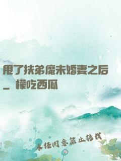 甩了扶弟魔未婚妻之后